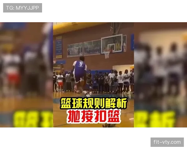 扣篮干扰规则解析：何时构成及如何判罚的标准