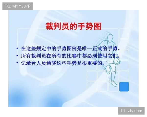 篮球新手如何判断防守犯规？看裁判手势找关键