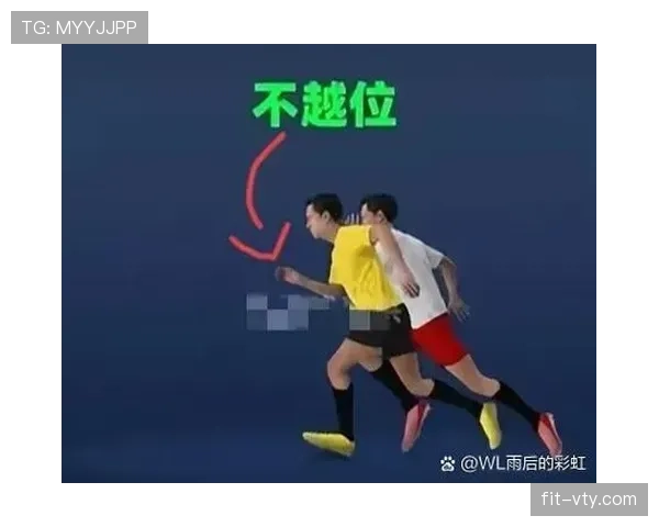 越位线的判定规则解析及裁判关键判罚标准