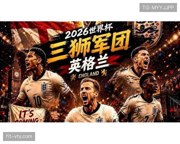 2026世界杯L组末轮战报：英格兰击败巴拿马完成任务