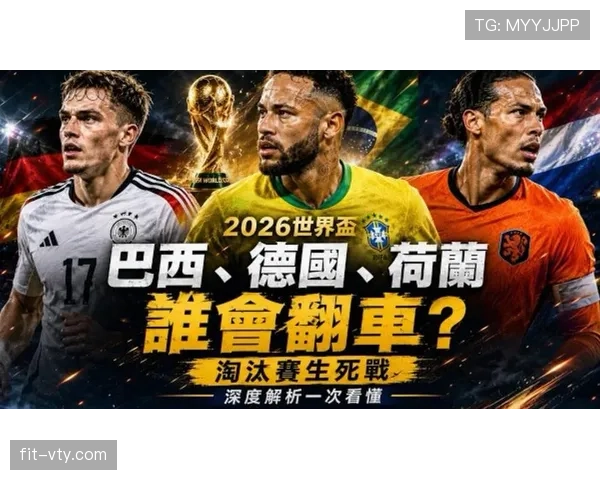 2026世界杯冷门不断:德国荷兰同日遭淘汰引发关注 2026世界杯冷门不断:德国荷兰同日遭淘汰引发关注